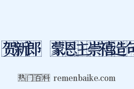 贺新郎·蒙恩主崇禧造句是什么意思的图片